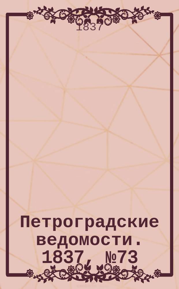 Петроградские ведомости. 1837, № 73 (1 апр.)