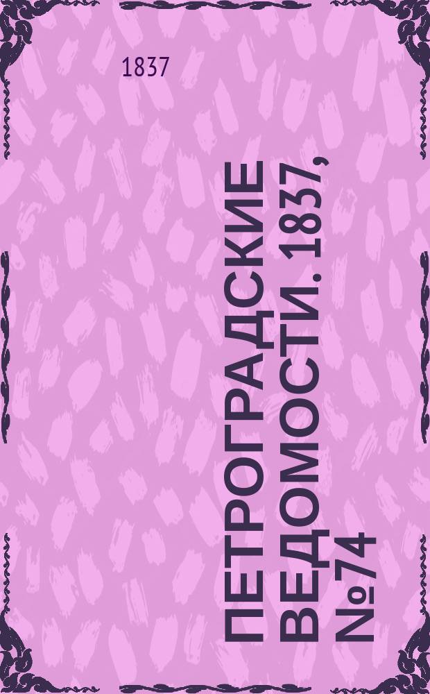 Петроградские ведомости. 1837, № 74 (2 апр.)