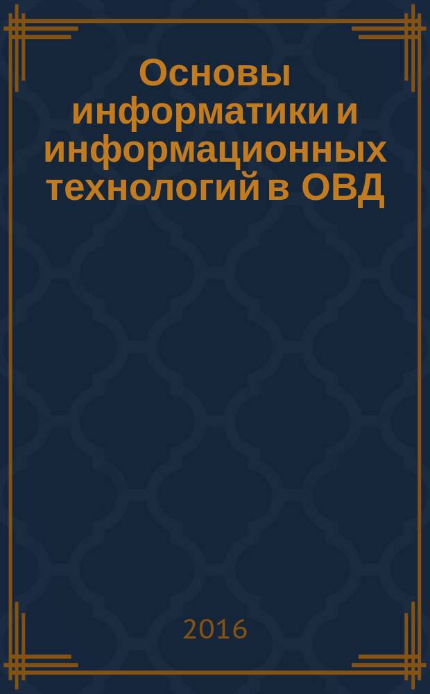 Основы информатики и информационных технологий в ОВД : учебное пособие