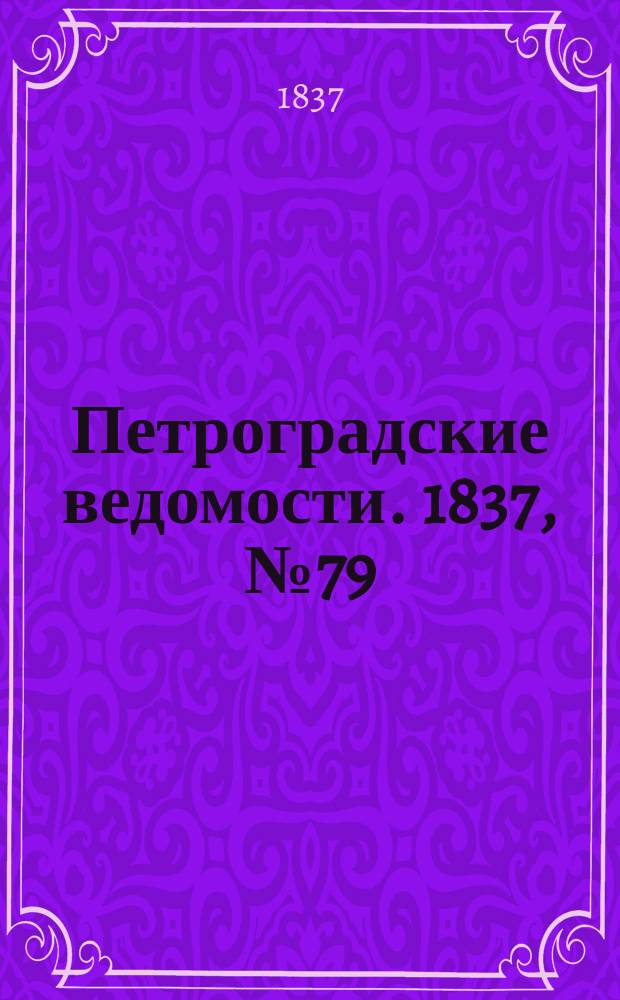 Петроградские ведомости. 1837, № 79 (8 апр.)