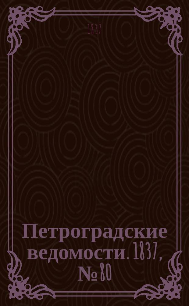 Петроградские ведомости. 1837, № 80 (9 апр.)
