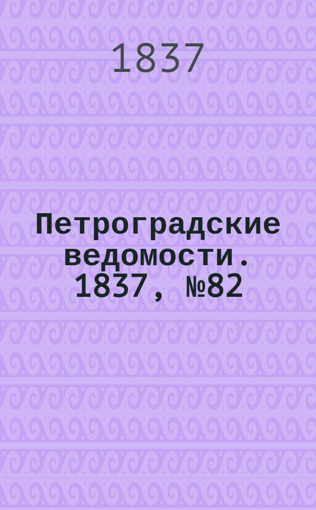 Петроградские ведомости. 1837, № 82 (11 апр.)
