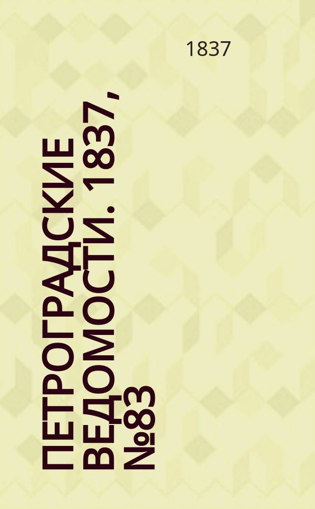 Петроградские ведомости. 1837, № 83 (13 апр.)