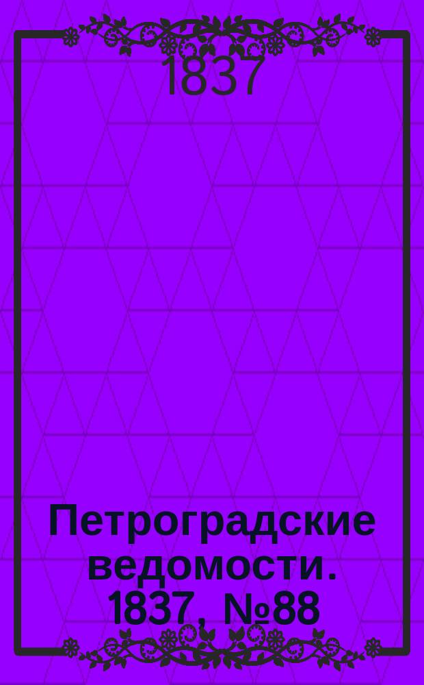Петроградские ведомости. 1837, № 88 (23 апр.)