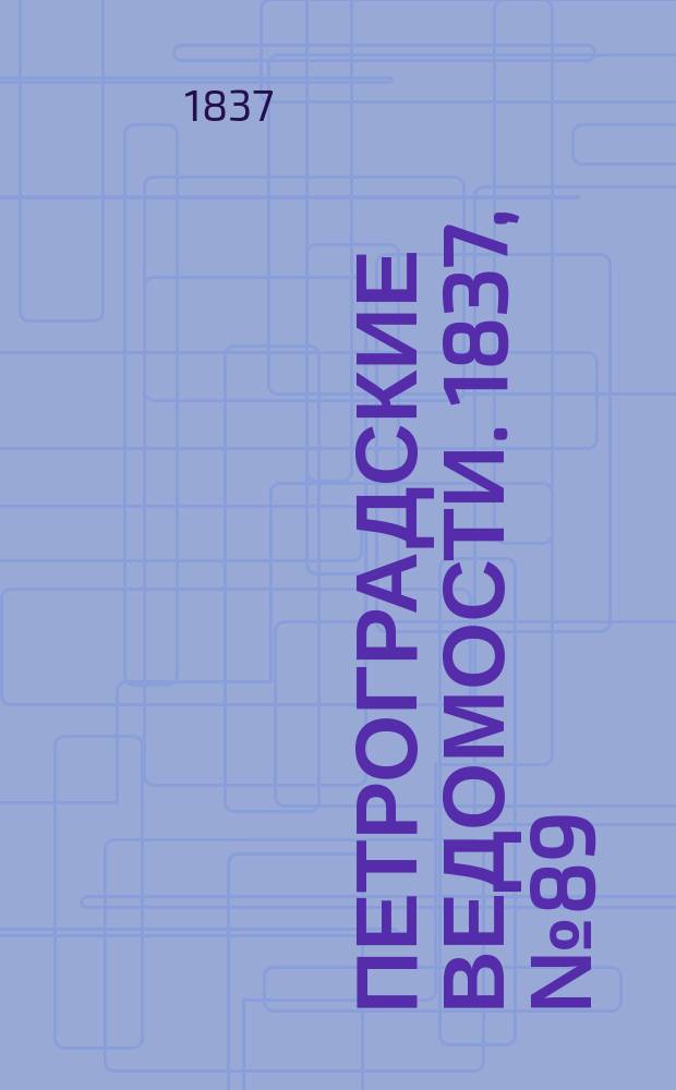 Петроградские ведомости. 1837, № 89 (24 апр.)