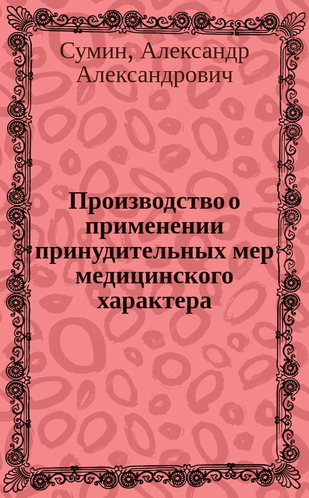 Производство о применении принудительных мер медицинского характера : учебное пособие