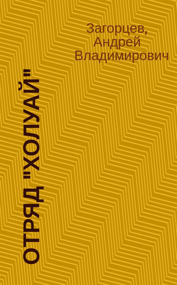 Отряд "Холуай" : из жизни моряков-разведчиков Тихоокеанского флота ВМФ