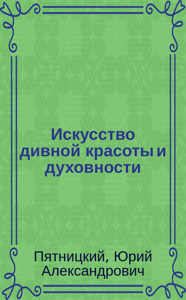 Искусство дивной красоты и духовности = The art of the miraculous beauty and spirituality : выставка "Византия сквозь века" из музеев Греции и Государственного Эрмитажа, 24 июня - 2 октября 2016 года : материалы