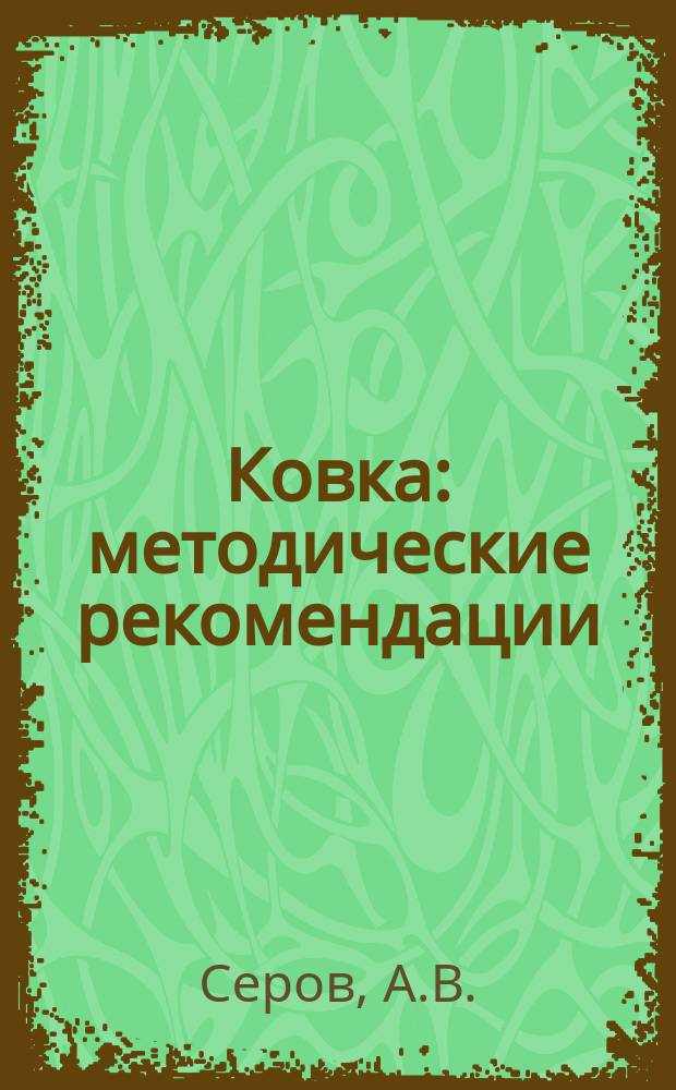 Ковка: методические рекомендации