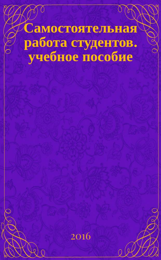 Самостоятельная работа студентов. учебное пособие
