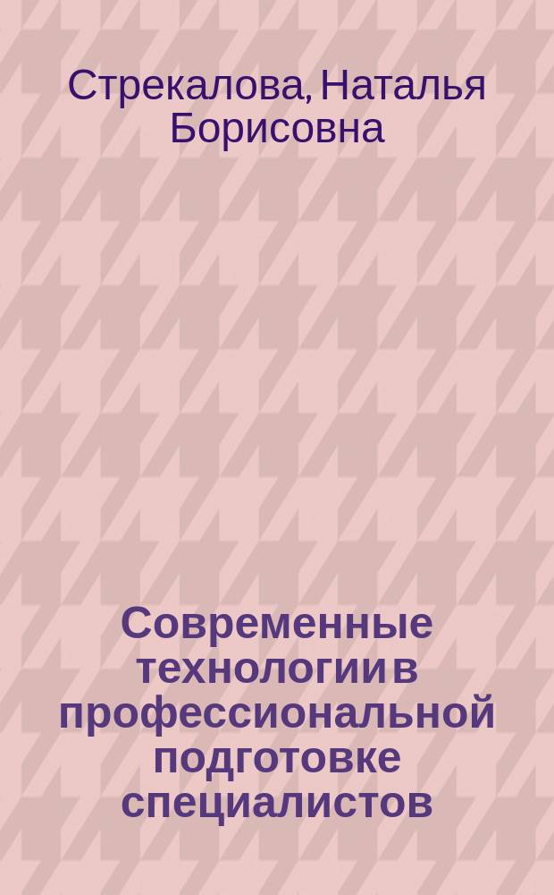 Современные технологии в профессиональной подготовке специалистов : учебное пособие