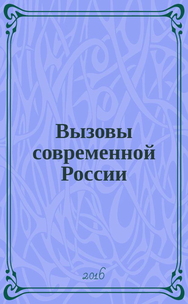 Вызовы современной России: рациональное использование управленческого потенциала национальной и региональной экономики : монография