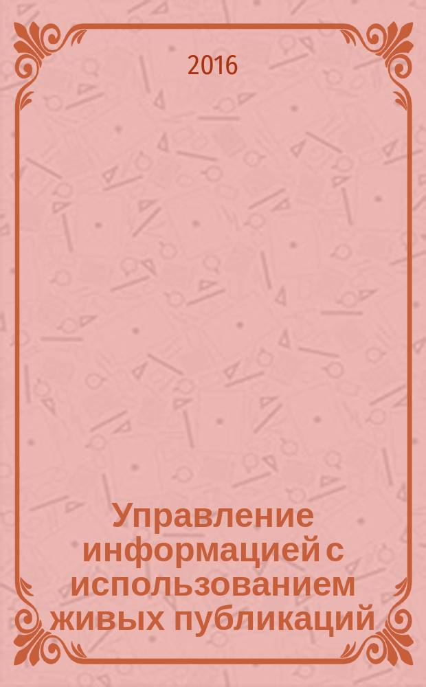 Управление информацией с использованием живых публикаций