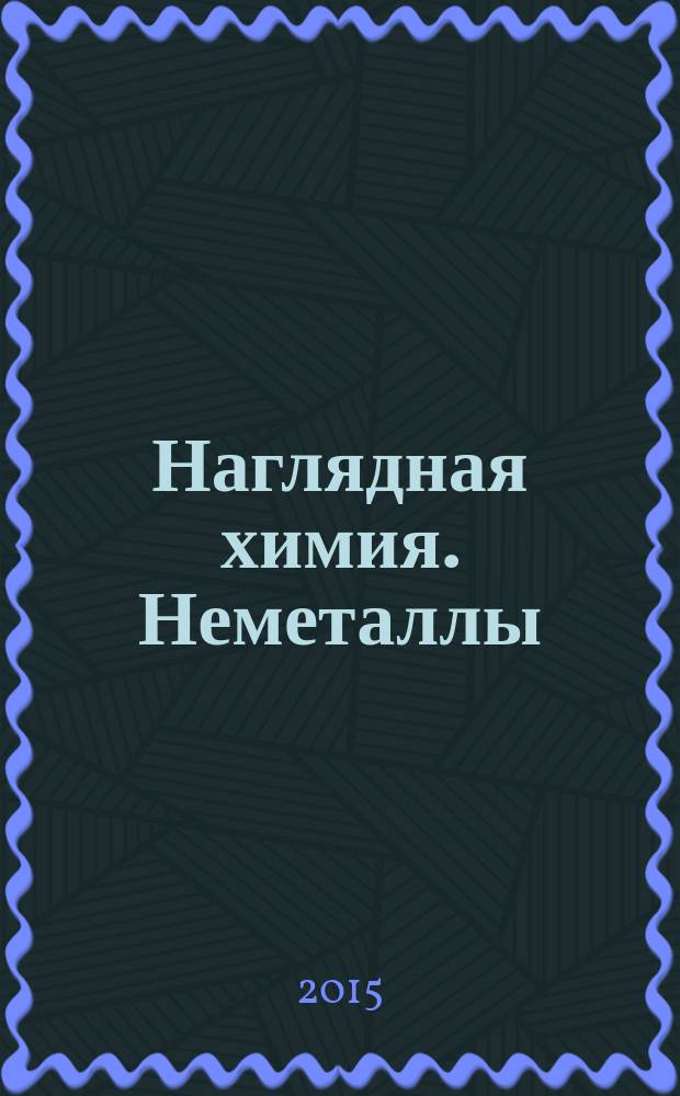 Наглядная химия. Неметаллы : интерактивное учебное пособие