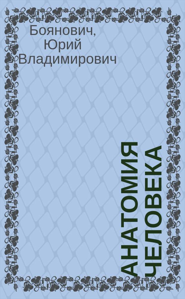 Анатомия человека : медицинский атлас : 558 анатомических рисунков, которые можно раскрашивать, 9 современных многоуровневых схем для легкого запоминания
