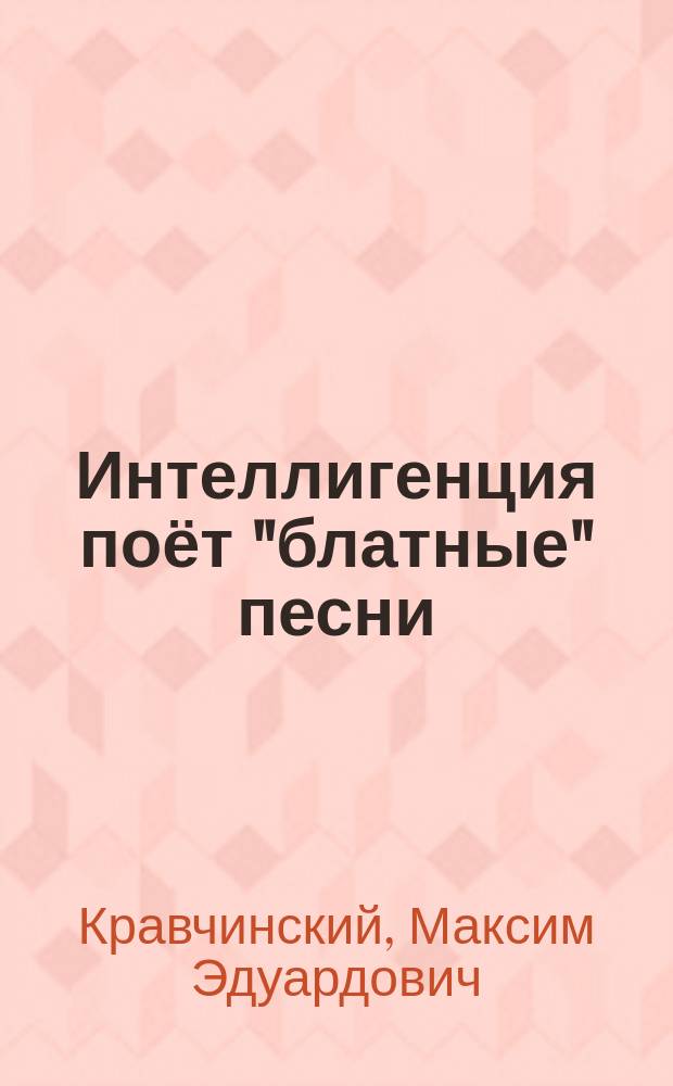 Интеллигенция поёт "блатные" песни : + CD в подарок!