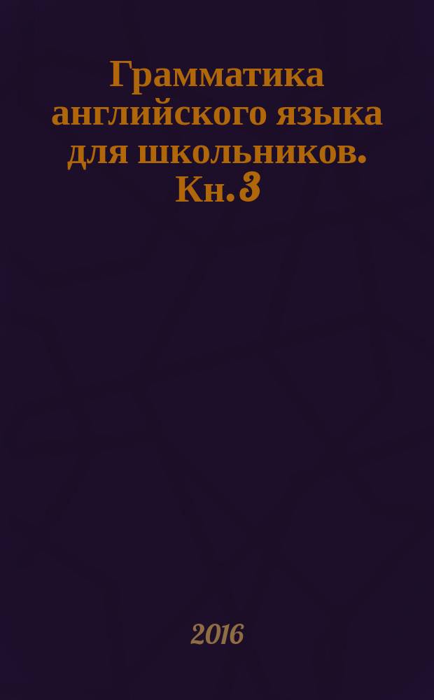 Грамматика английского языка для школьников. Кн. 3 : Сборник упражнений