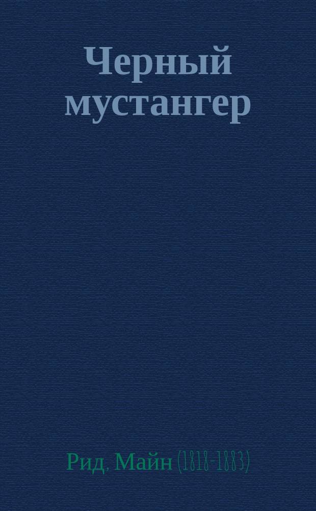Черный мустангер; Золотой браслет: роман: перевод с английского / Томас Майн Рид; ил.: Р. де ла Незьер, Л. Беннетт