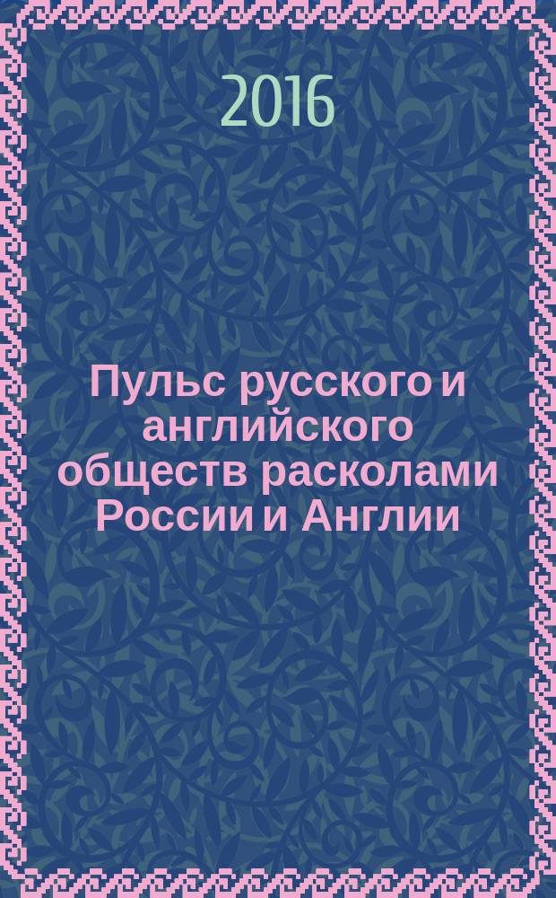 Пульс русского и английского обществ расколами России и Англии : геометрия живописи и общества : из книги Ивана Коретникова Мера бесконечному. Фигура материй : действие фигуры материй природы в обществе и истории : от ритма в живописи - к пульсу истории