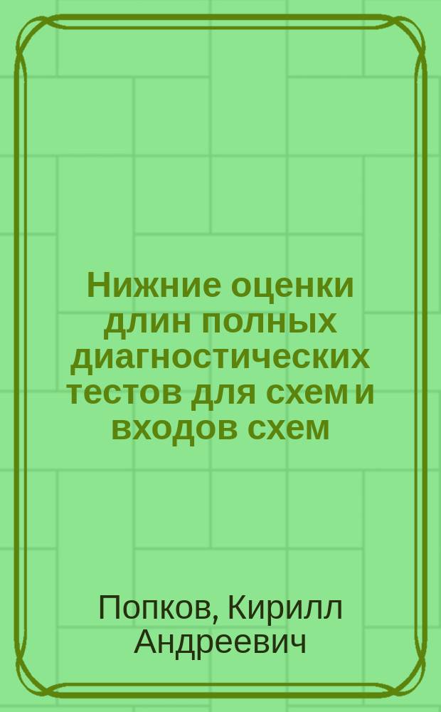Нижние оценки длин полных диагностических тестов для схем и входов схем