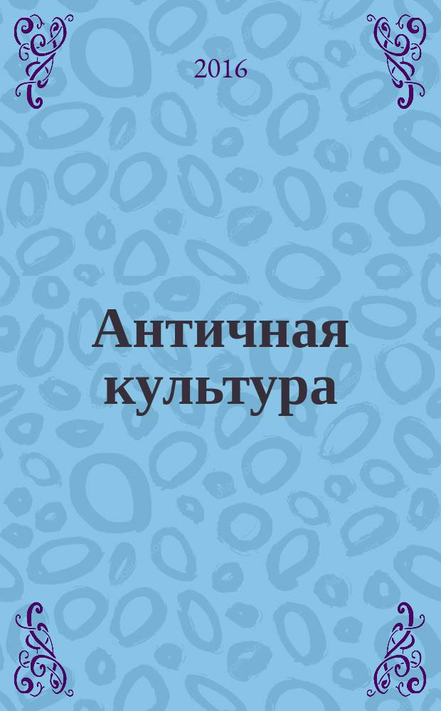 Античная культура: методическая разработка для студентов очной и заочной формы обучения