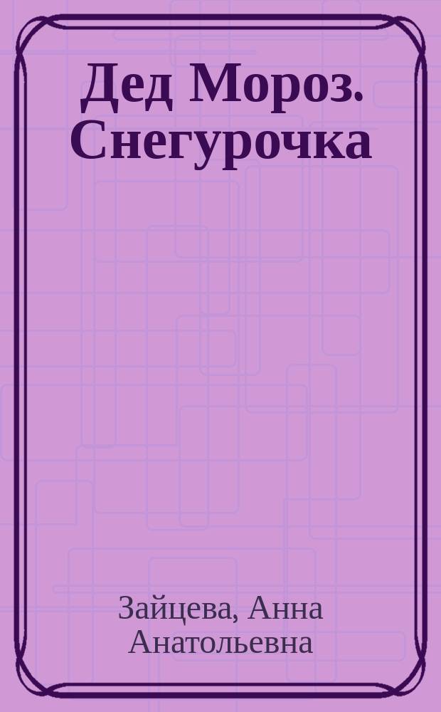 Дед Мороз. Снегурочка : новогодние игрушки из ваты : подходит для семейного творчества