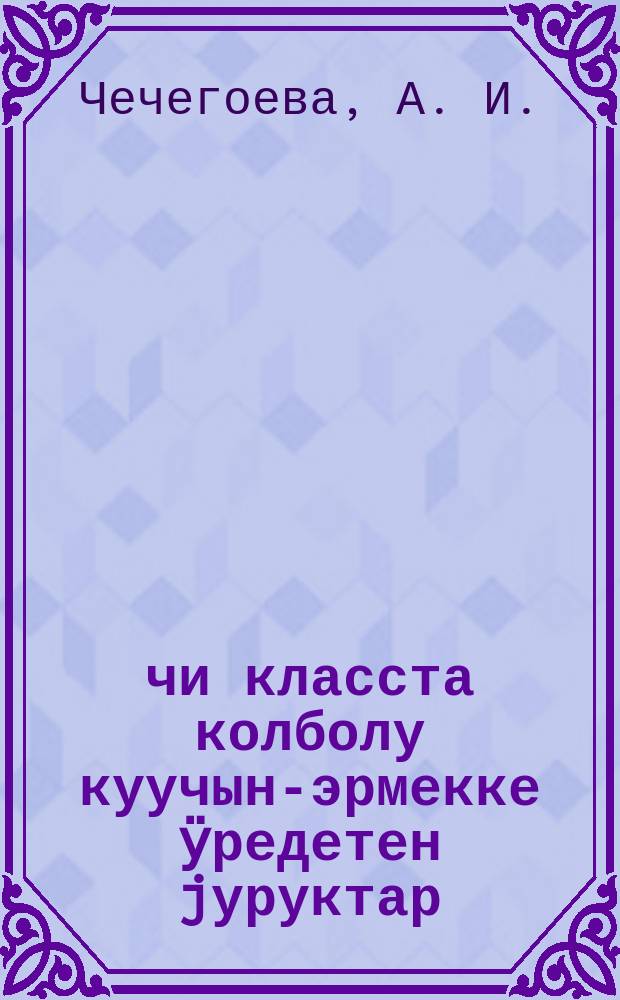 3-чи класста колболу куучын-эрмекке ӱредетен jуруктар : 3-чи класстын jуруктарына методический jартамалдар = Методическое руководство к рисункам по развитию речи для 3-го кл.