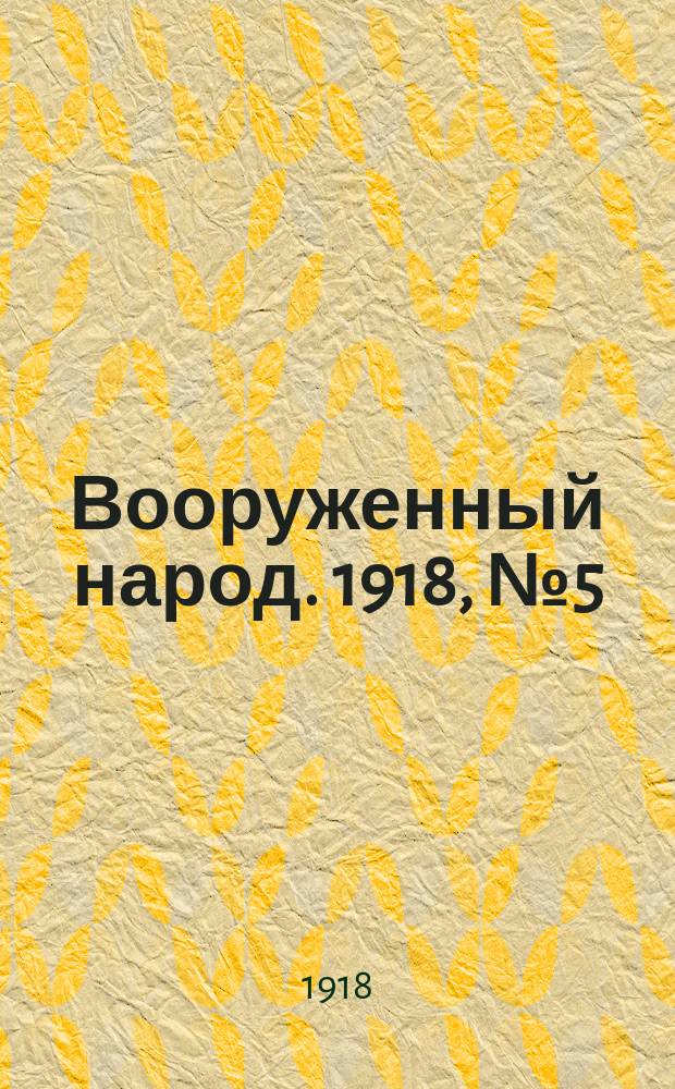 Вооруженный народ. 1918, № 5 (21 июля)