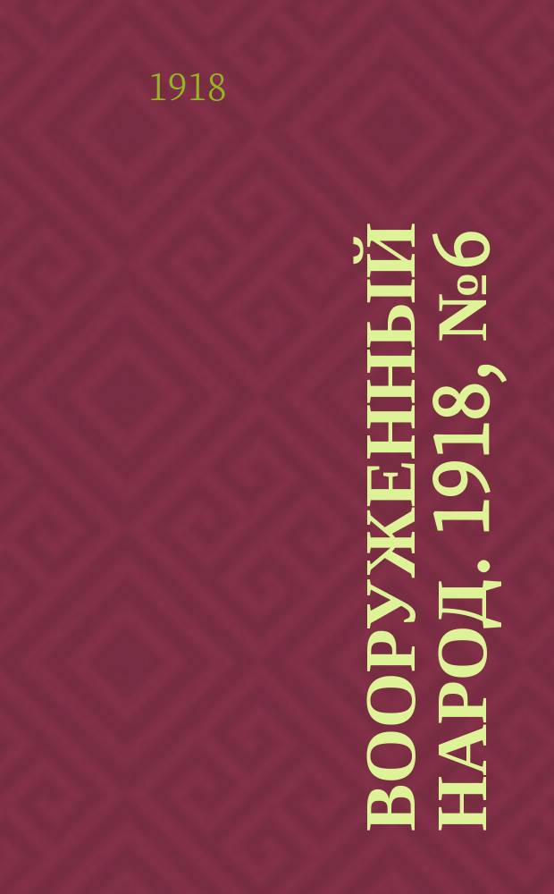 Вооруженный народ. 1918, № 6 (23 июля)