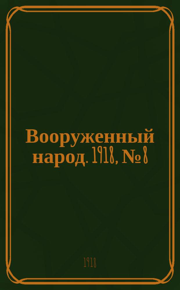Вооруженный народ. 1918, № 8 (25 июля)