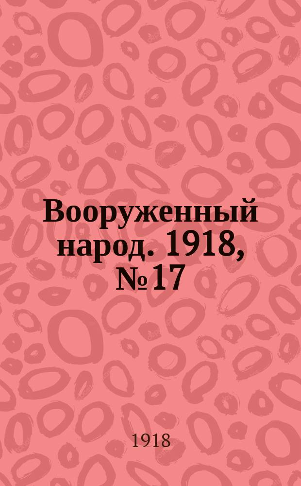 Вооруженный народ. 1918, № 17 (4 авг.)