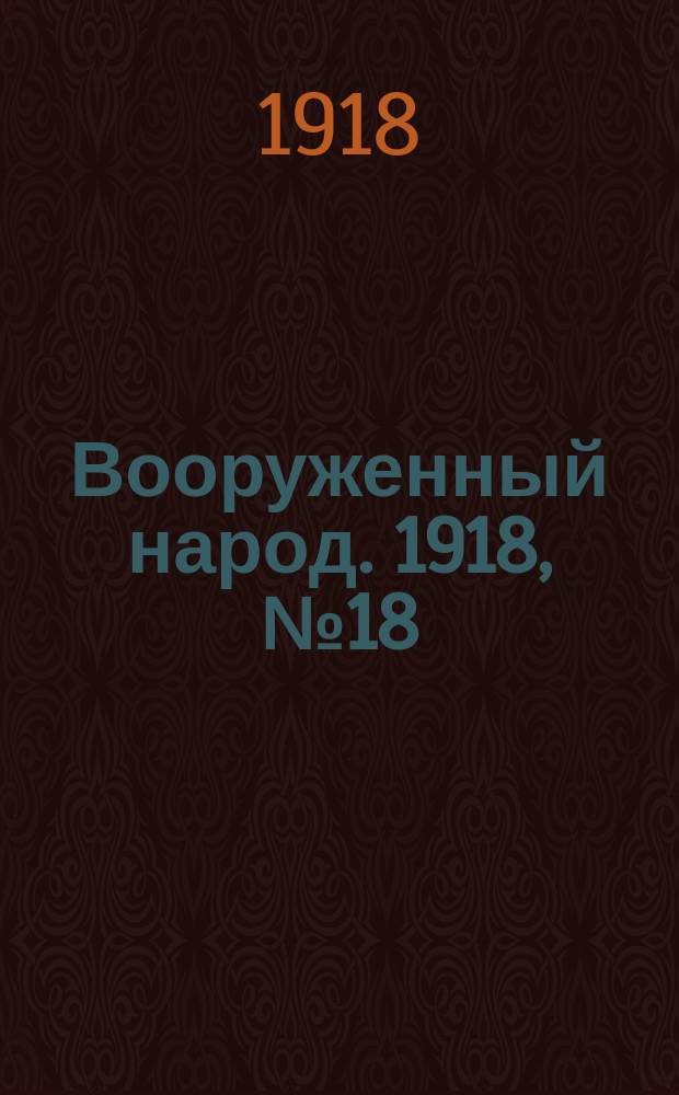 Вооруженный народ. 1918, № 18 (6 авг.)