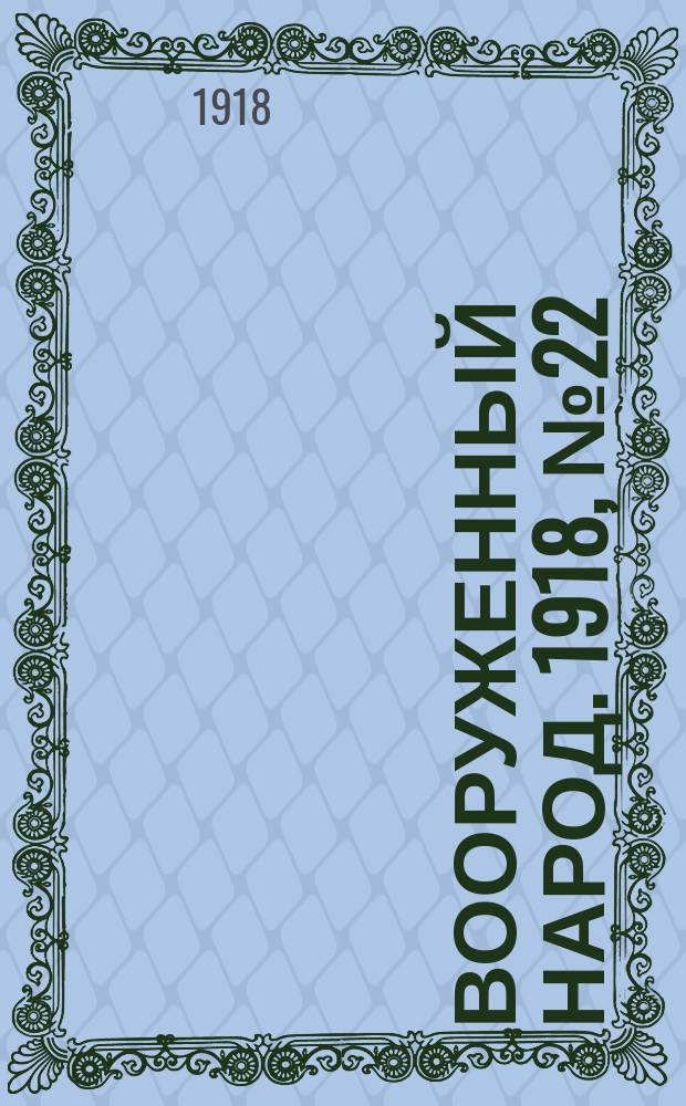 Вооруженный народ. 1918, № 22 (10 авг.)