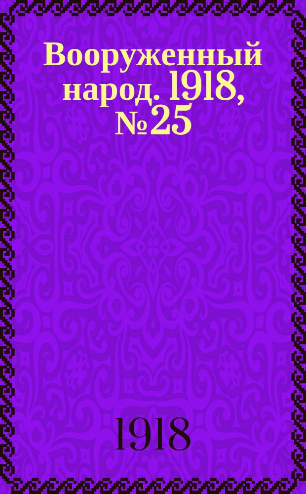 Вооруженный народ. 1918, № 25 (14 авг.)