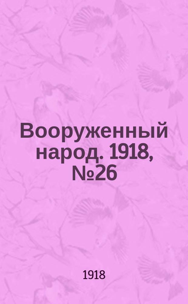 Вооруженный народ. 1918, № 26 (15 авг.)