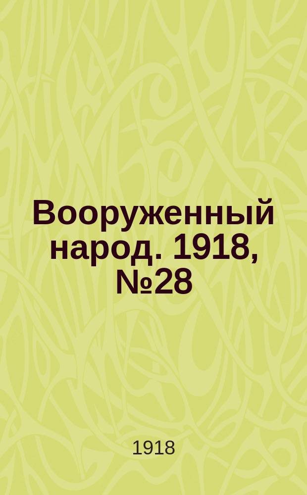 Вооруженный народ. 1918, № 28 (17 авг.)