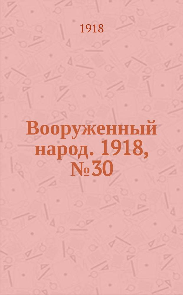 Вооруженный народ. 1918, № 30 (20 авг.)