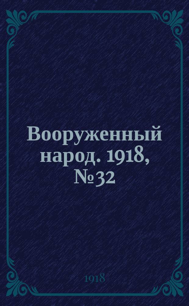 Вооруженный народ. 1918, № 32 (22 авг.)