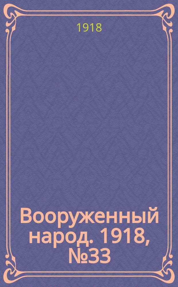 Вооруженный народ. 1918, № 33 (23 авг.)