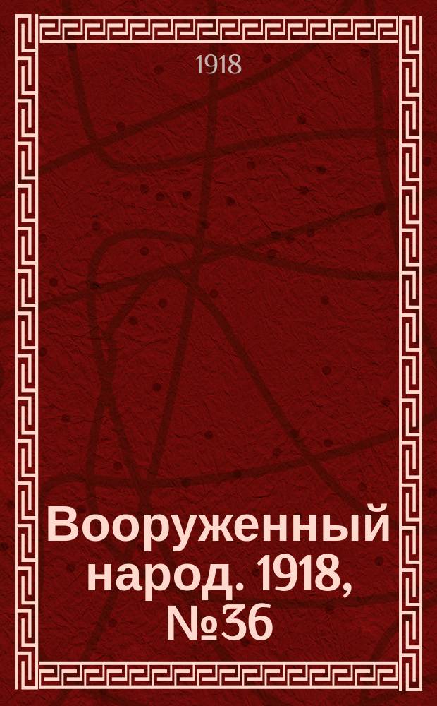 Вооруженный народ. 1918, № 36 (27 авг.)