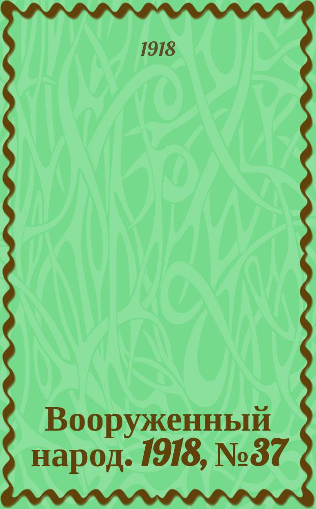 Вооруженный народ. 1918, № 37 (28 авг.)