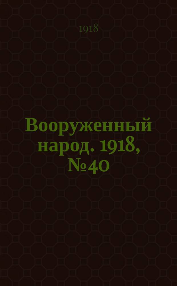 Вооруженный народ. 1918, № 40 (1 сент.)