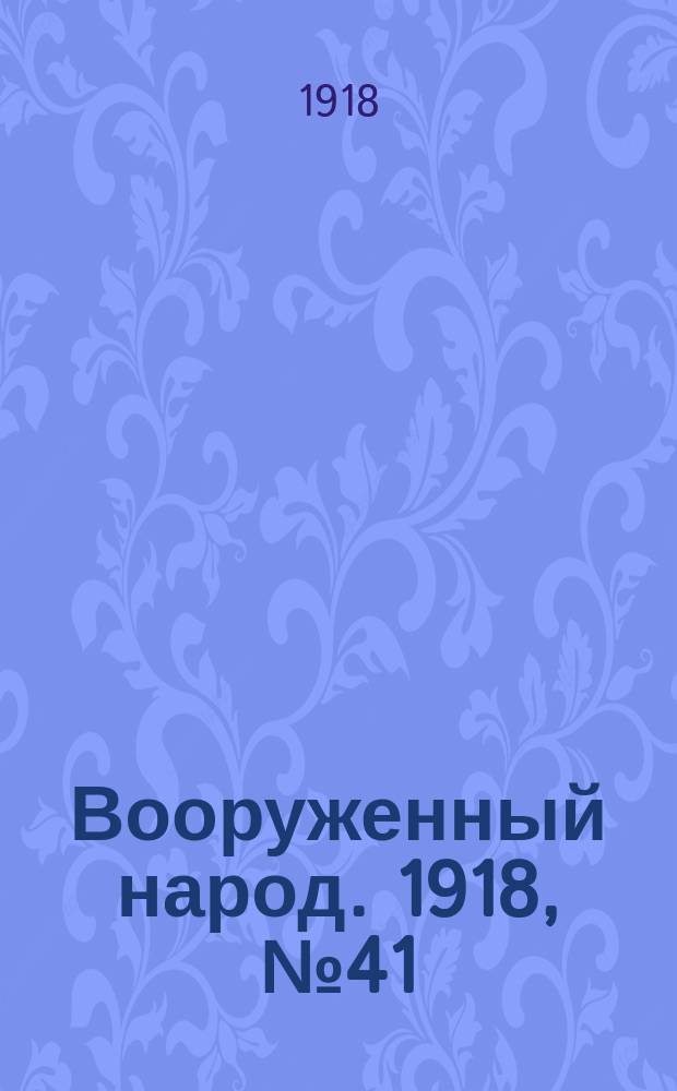 Вооруженный народ. 1918, № 41 (3 сент.)