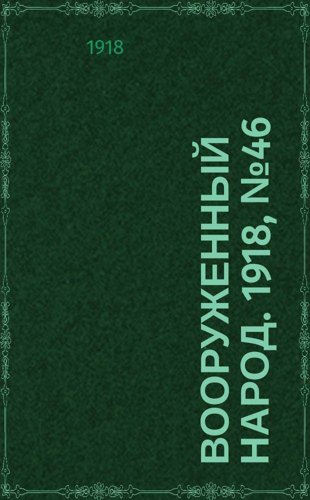 Вооруженный народ. 1918, № 46 (8 сент.)