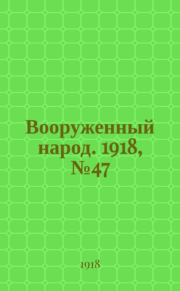 Вооруженный народ. 1918, № 47 (10 сент.)