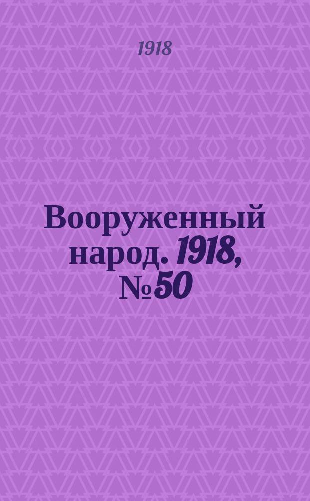 Вооруженный народ. 1918, № 50 (13 сент.)