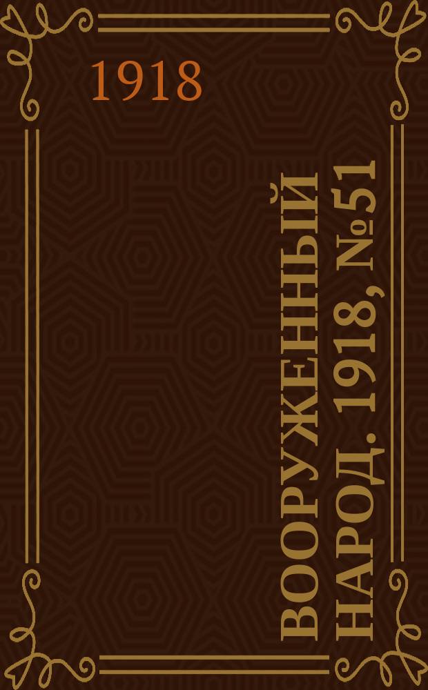Вооруженный народ. 1918, № 51 (14 сент.)