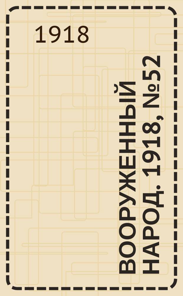 Вооруженный народ. 1918, № 52 (15 сент.)