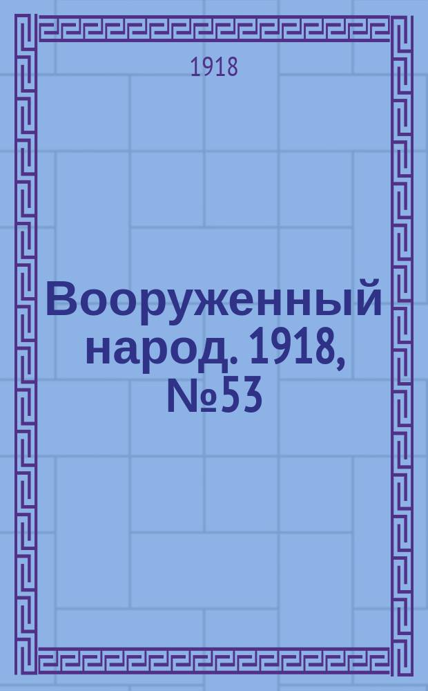 Вооруженный народ. 1918, № 53 (17 сент.)