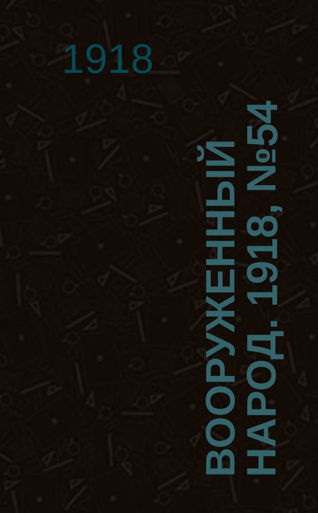 Вооруженный народ. 1918, № 54 (18 сент.)